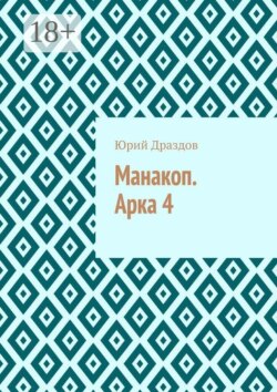 Манакоп. Арка 4
