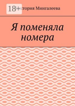 Я поменяла номера