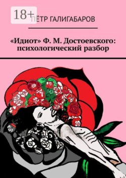 «Идиот» Ф. М. Достоевского: психологический разбор