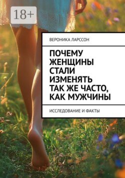 Почему женщины стали изменять так же часто, как мужчины. Исследование и факты