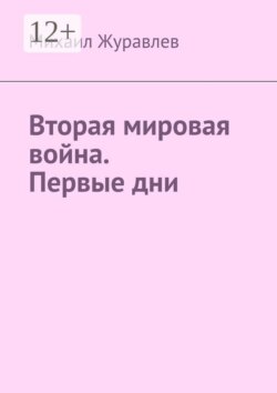 Вторая мировая война. Первые дни
