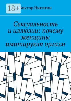 Сексуальность и иллюзии: почему женщины имитируют оргазм