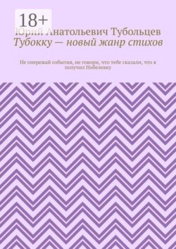 Тубокку — новый жанр стихов. Не опережай события, не говори, что тебе сказали, что я получил Нобелевку
