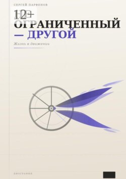 Не ограниченный — другой. Жизнь в движении