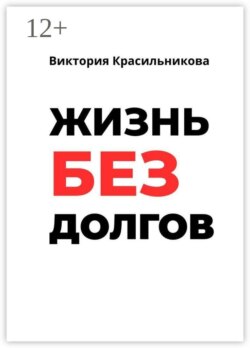 Жизнь без долгов. Как выйти из долговой ямы и вернуть себе контроль над деньгами