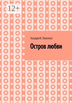 Остров любви