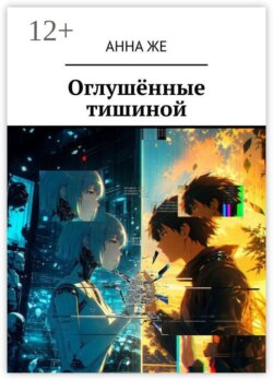 Оглушённые тишиной