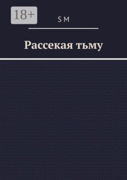 Рассекая тьму