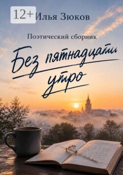Без пятнадцати утро. Поэтический сборник