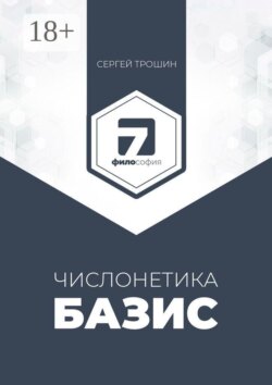 Числонетика. Базис. Полный анализ личности и здоровья по дате рождения