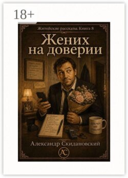 Жених на доверии