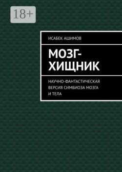 Мозг-хищник. Научно-фантастическая версия симбиоза мозга и тела