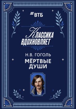 Мертвые души