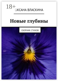 Новые глубины. Сборник стихов