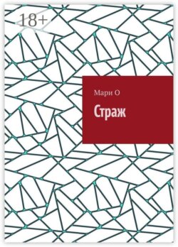 Страж
