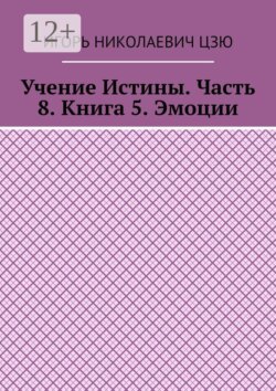 Учение Истины. Часть 8. Книга 5. Эмоции