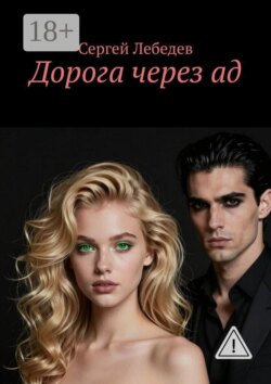 Дорога через ад