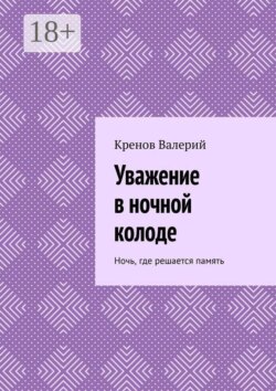 Уважение в ночной колоде. Ночь, где решается память