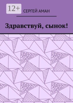 Здравствуй, сынок!