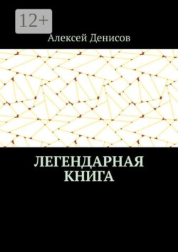 Легендарная книга