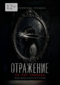 Отражение. Не тот близнец