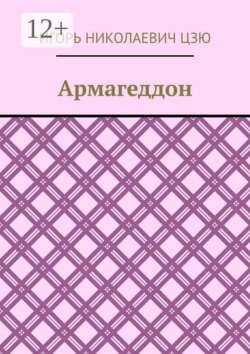 Армагеддон