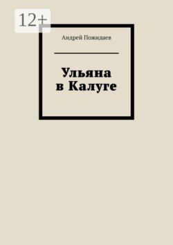 Ульяна в Калуге