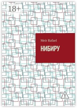 Нибиру