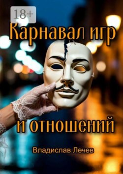 Карнавал игр и отношений. Необычные стратегии для общения с противоположным полом