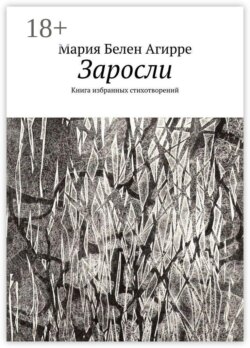 Заросли. Книга избранных стихотворений