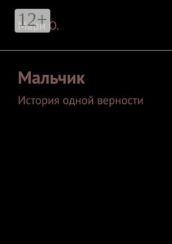 Мальчик. История одной верности