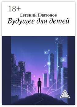 Будущее для детей