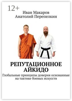 Репутационное айкидо. Глобальные принципы доверия основанные на тактике боевых искусств