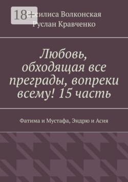 Любовь, обходящая все преграды, вопреки всему! 15 часть. Фатима и Мустафа, Эндрю и Асия