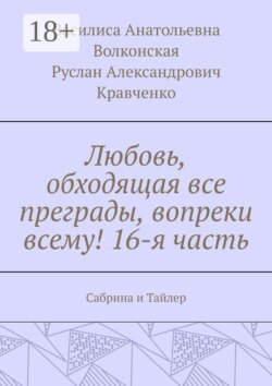 Любовь, обходящая все преграды, вопреки всему! 16-я часть. Сабрина и Тайлер