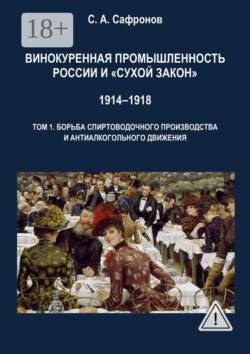 Винокуренная промышленность России и «cухой закон» 1914‒1918 Монография. Том 1. Борьба спиртоводочного производства и антиалкогольного движения