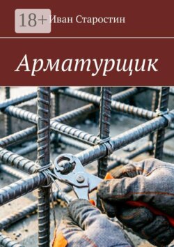 Арматурщик