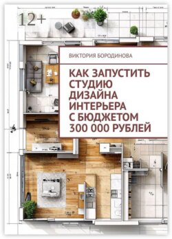 Как запустить студию дизайна интерьера с бюджетом 300 000 рублей