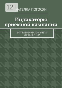Индикаторы приемной кампании. в управленческом учете университета