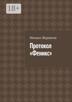 Протокол Феникс