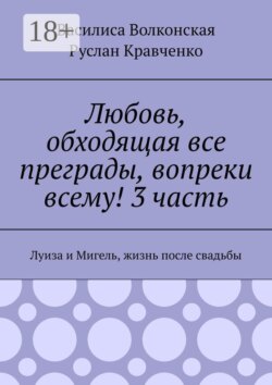 Любовь, обходящая все преграды, вопреки всему! 3 часть. Луиза и Мигель, жизнь после свадьбы