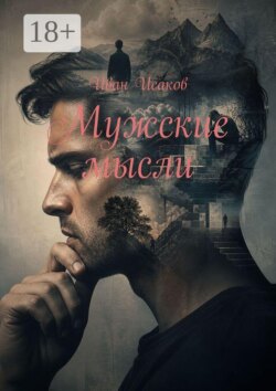 Мужские мысли