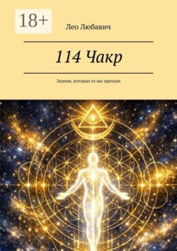 114 Чакр. Знания, которые от вас прятали