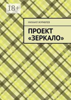 Проект «Зеркало»