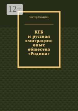 КГБ и русская эмиграция: опыт общества «Родина»