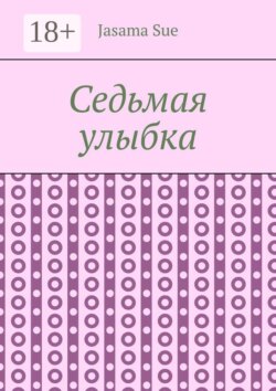 Седьмая улыбка