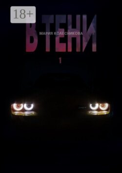 В Тени — 1