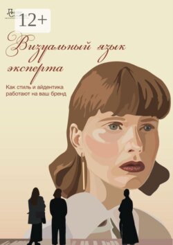 Визуальный язык эксперта. Как стиль и айдентика работают на ваш бренд