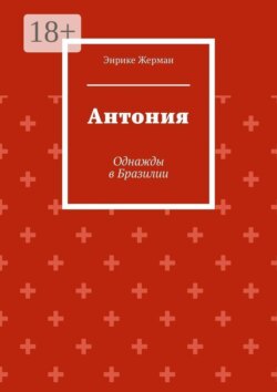 Антония. Однажды в Бразилии