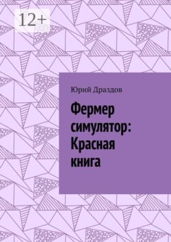 Фермер симулятор: Красная книга